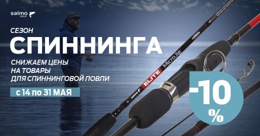 скидка 10% на весь спиннинг