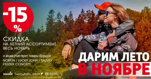 Скидка 15% на летние товары!