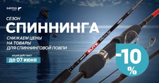скидка 10% на весь спиннинг