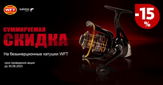Скидка 15% на безынерционные катушки WFT!