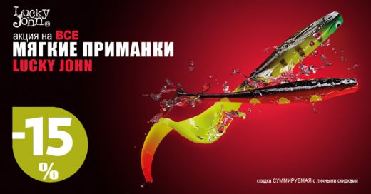 Скидка 15% на мягкие приманки Lucky John!