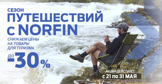 скидки до-30% на товары для ТУРИЗМА