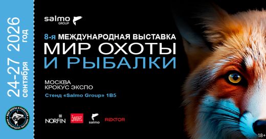 8-я международная выставка МИР ОХОТЫ и РЫБАЛКИ