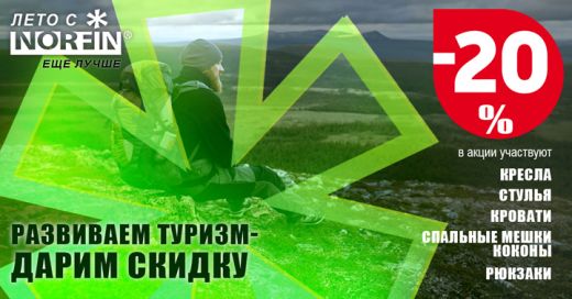 Развиваем туризм, дарим скидку 20%!