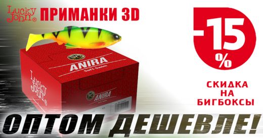 Скидка 15% на бигбоксы 3D-series Lucky John!