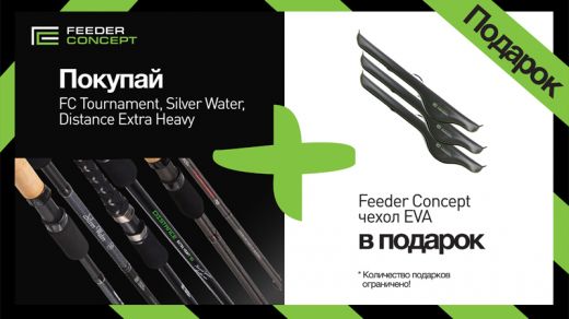 Начни сезон вместе с FEEDER CONCEPT!