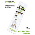 Оснастка фидер. FC FEEDER-GUM прозр. нить 40см 120г 2шт.