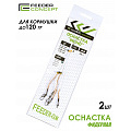 Оснастка фидер. FC FEEDER-GUM прозр. нить 40см 120г 2шт.