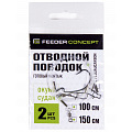 Поводок отводной флюорокарбон Feeder Concept СУДАК 2шт