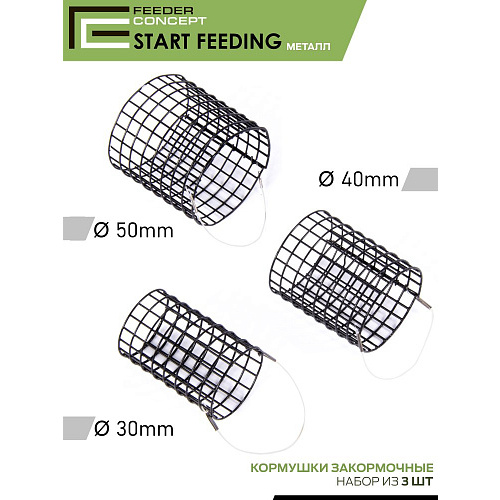 Кормушки закорм. FC металл. START FEEDING/НАЧАЛЬНЫЙ ЗАКОРМ 30мм 40мм 50мм 3шт. набор