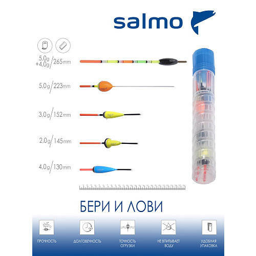Поплавки полиуретан. Salmo PU БЕРИ И ЛОВИ в тубусе 5шт. набор инд. упак.