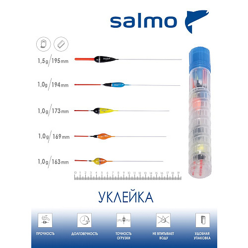 Поплавки полиуретан. Salmo PU УКЛЕЙКА в тубусе 5шт. набор инд. упак.