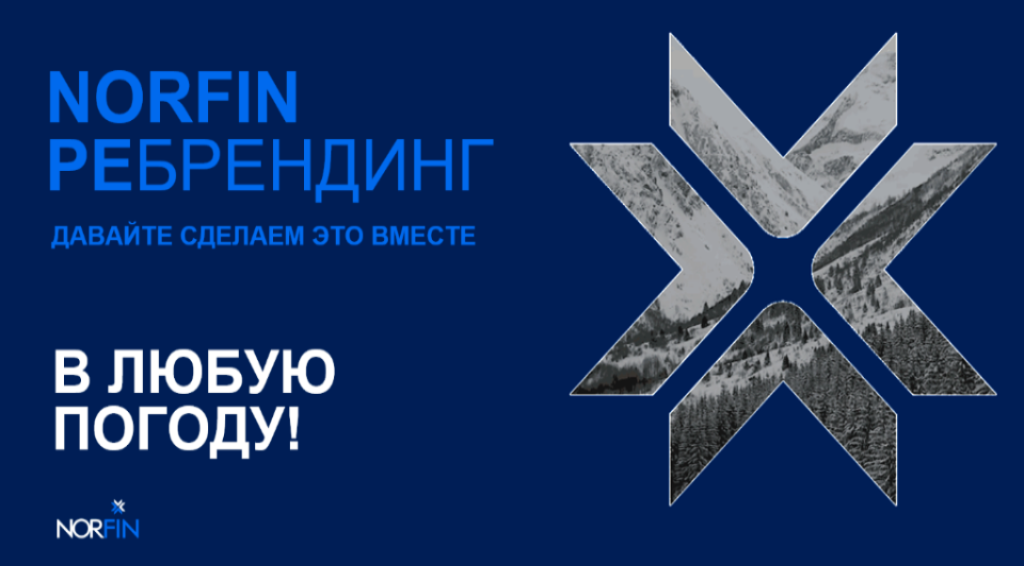 Norfin РЕБРЕНДИНГ
