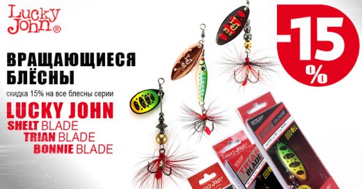 Скидка 15% на вращающиеся блёсны!