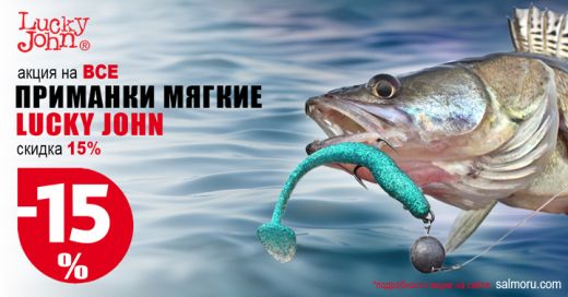 Скидка 15% на мягкие приманки Lucky John!
